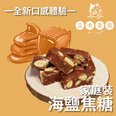 家庭裝-海鹽焦糖杏仁糖|200G